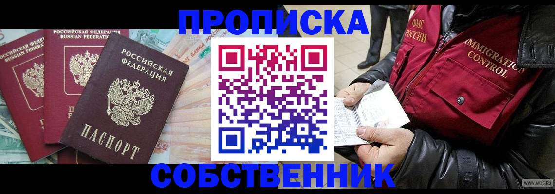 прописка законно в Старом Осколе